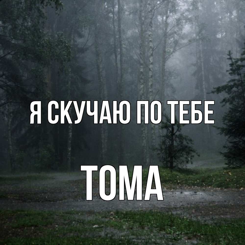 Открытка  с именем. Тома, Я скучаю по тебе  