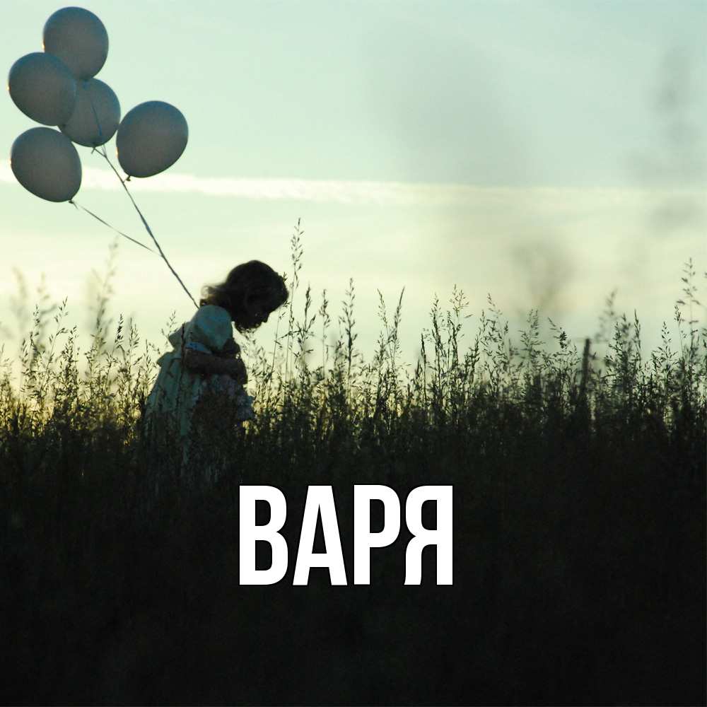 Открытка  с именем. варя, Главная  