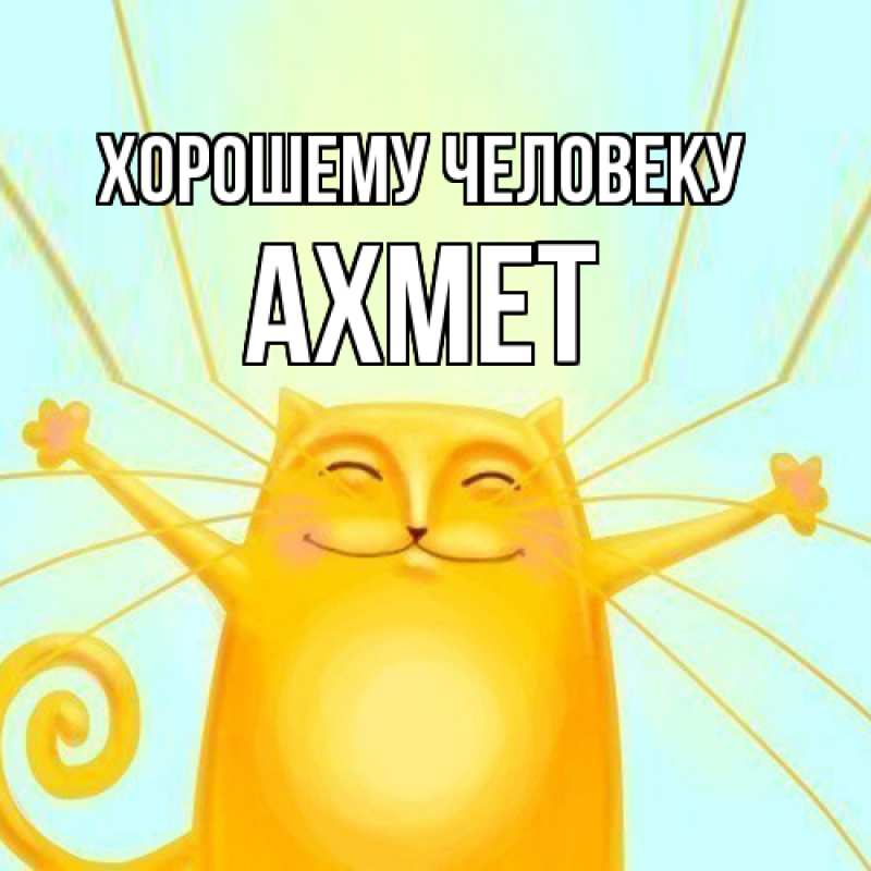 Картинка Хорошему человеку, Ахмет