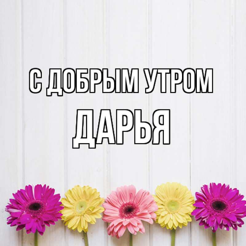 Картинка С добрым утром, Дарья