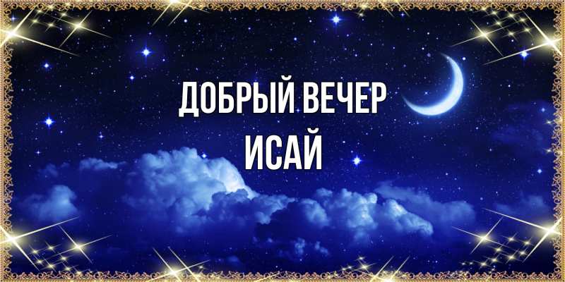 Картинка Добрый вечер, Исай
