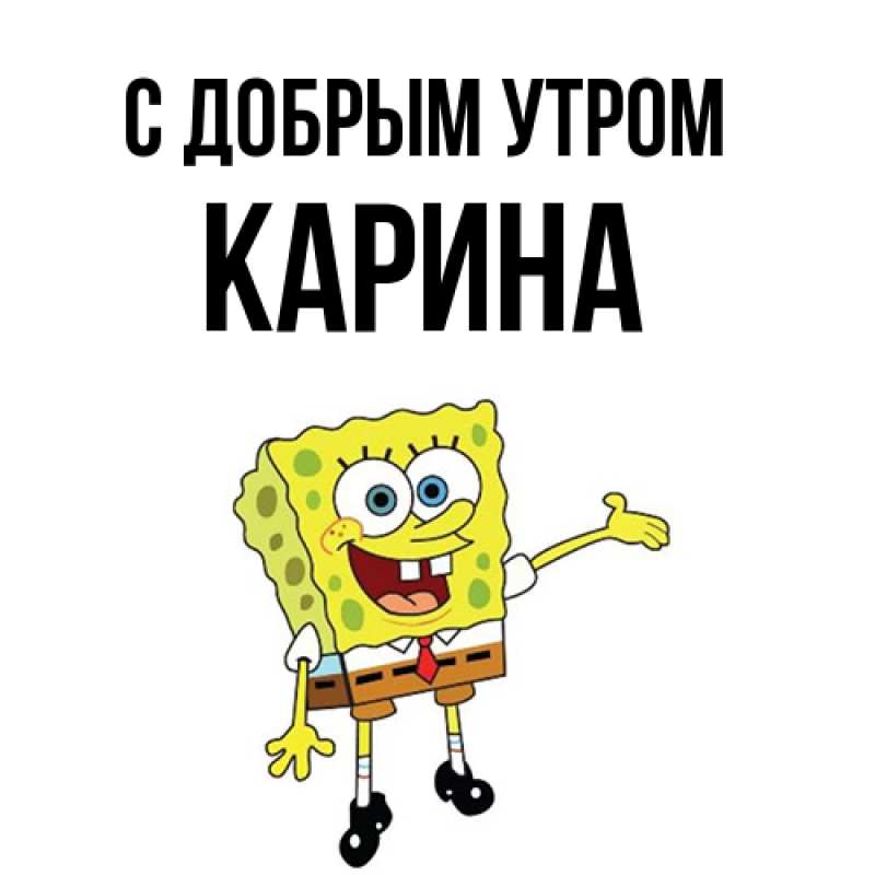 Картинка С добрым утром, Карина