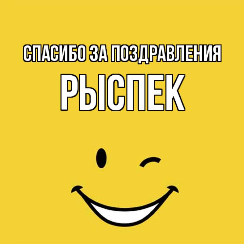 Картинка Спасибо за поздравления, Рыспек