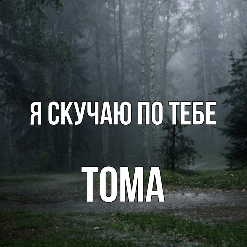 Картинка Я скучаю по тебе, Тома