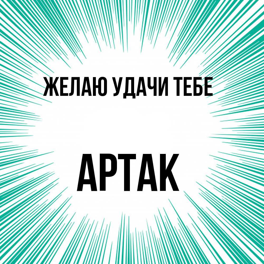 Открытка  с именем. АРТАК, Желаю удачи тебе  