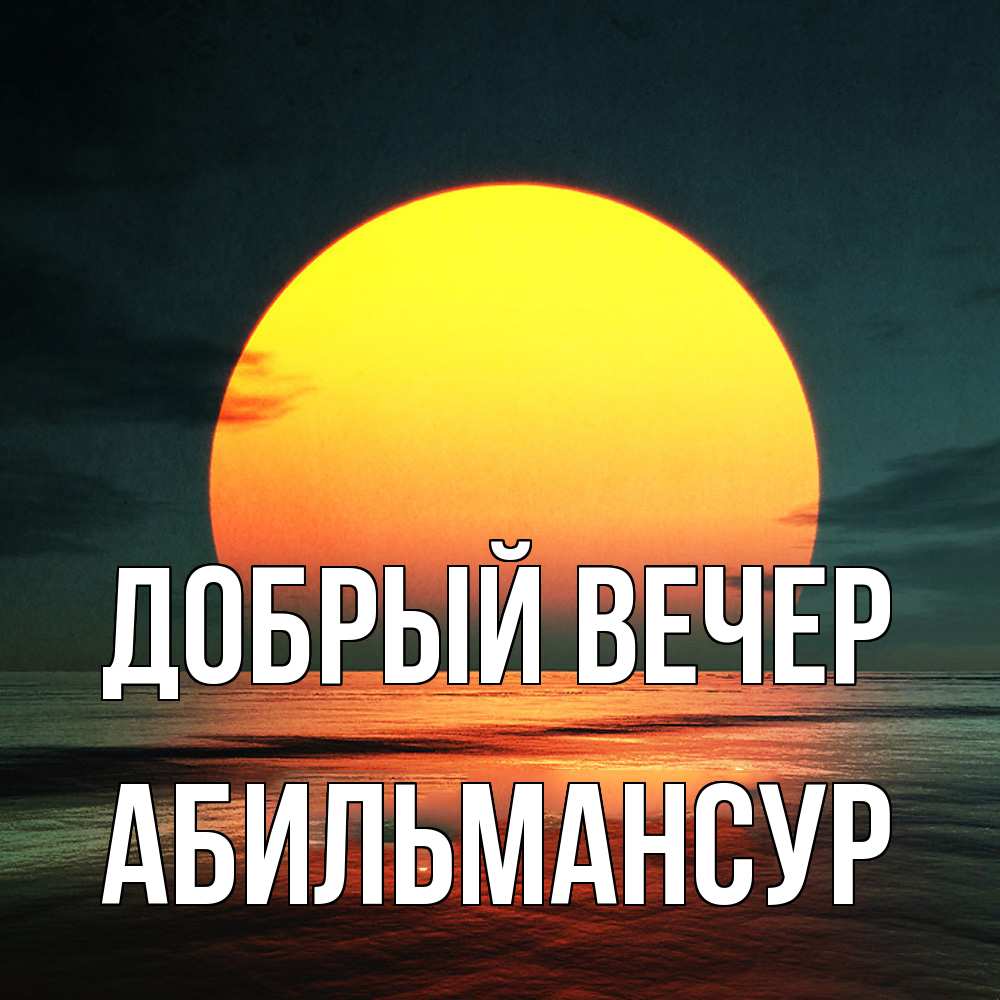 Открытка  с именем. Абильмансур, Добрый вечер  