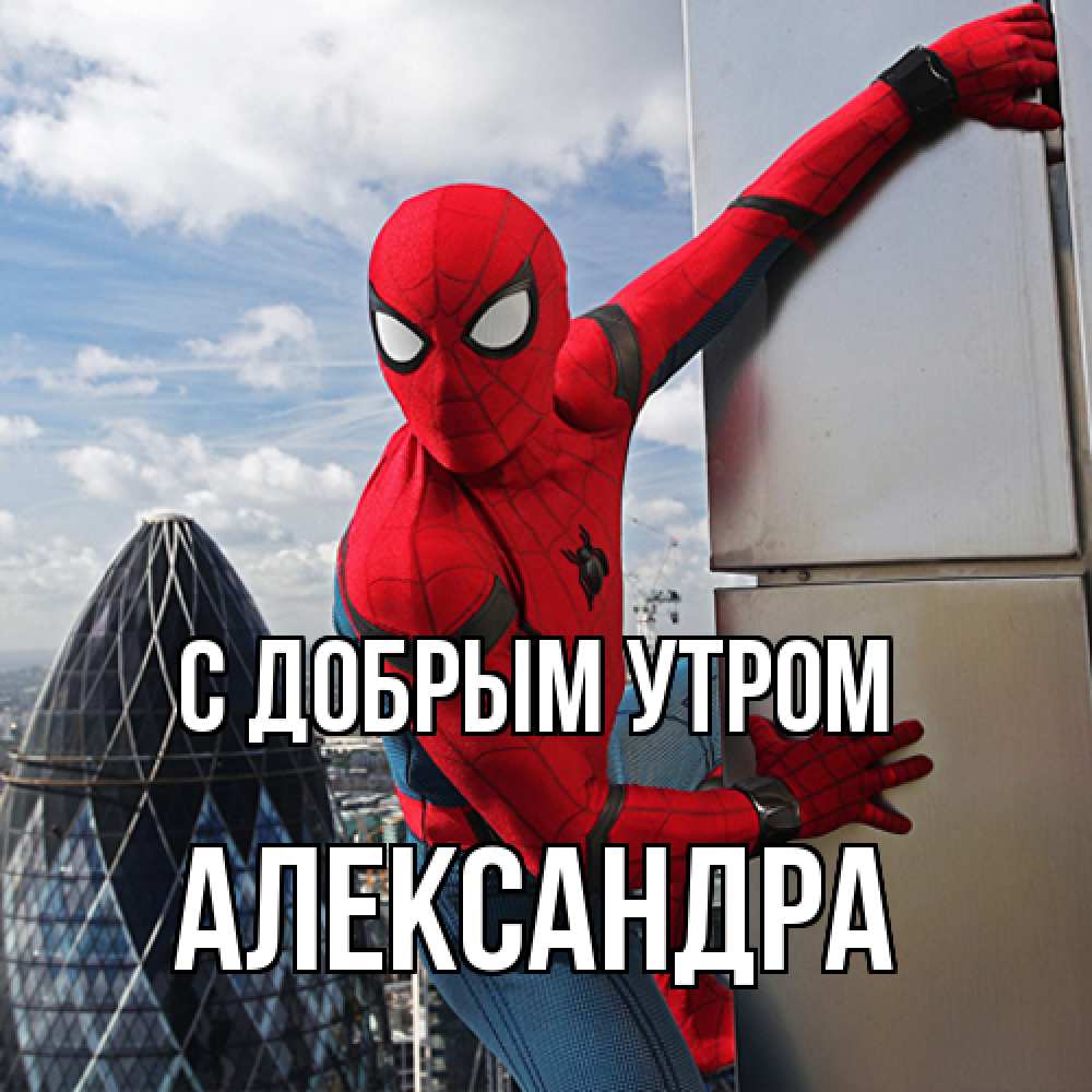 Открытка  с именем. Александра, С добрым утром  