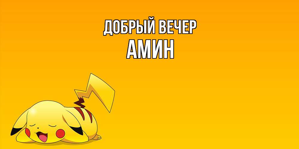 Открытка  с именем. Амин, Добрый вечер  