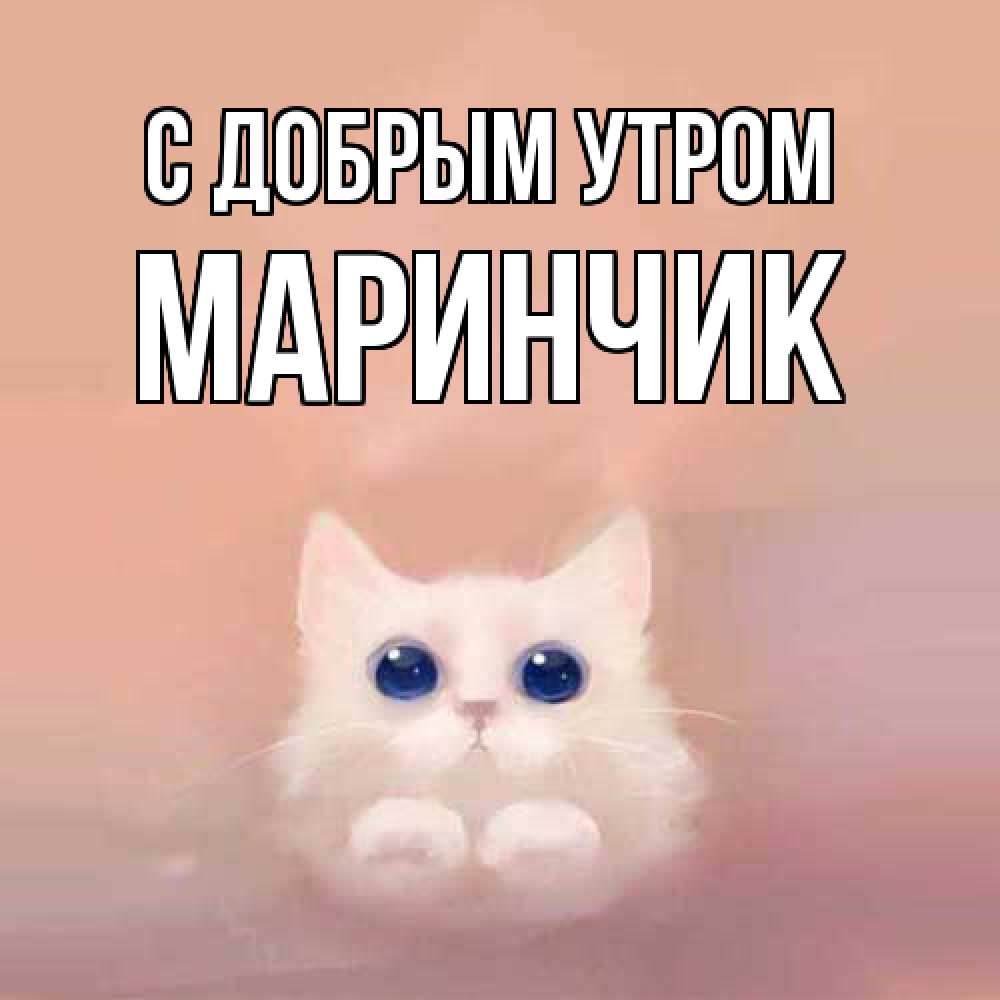 Открытка  с именем. Маринчик, С добрым утром  