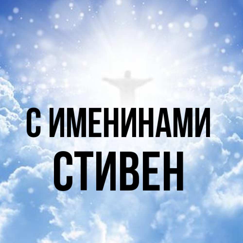 Открытка  с именем. Стивен, С именинами  