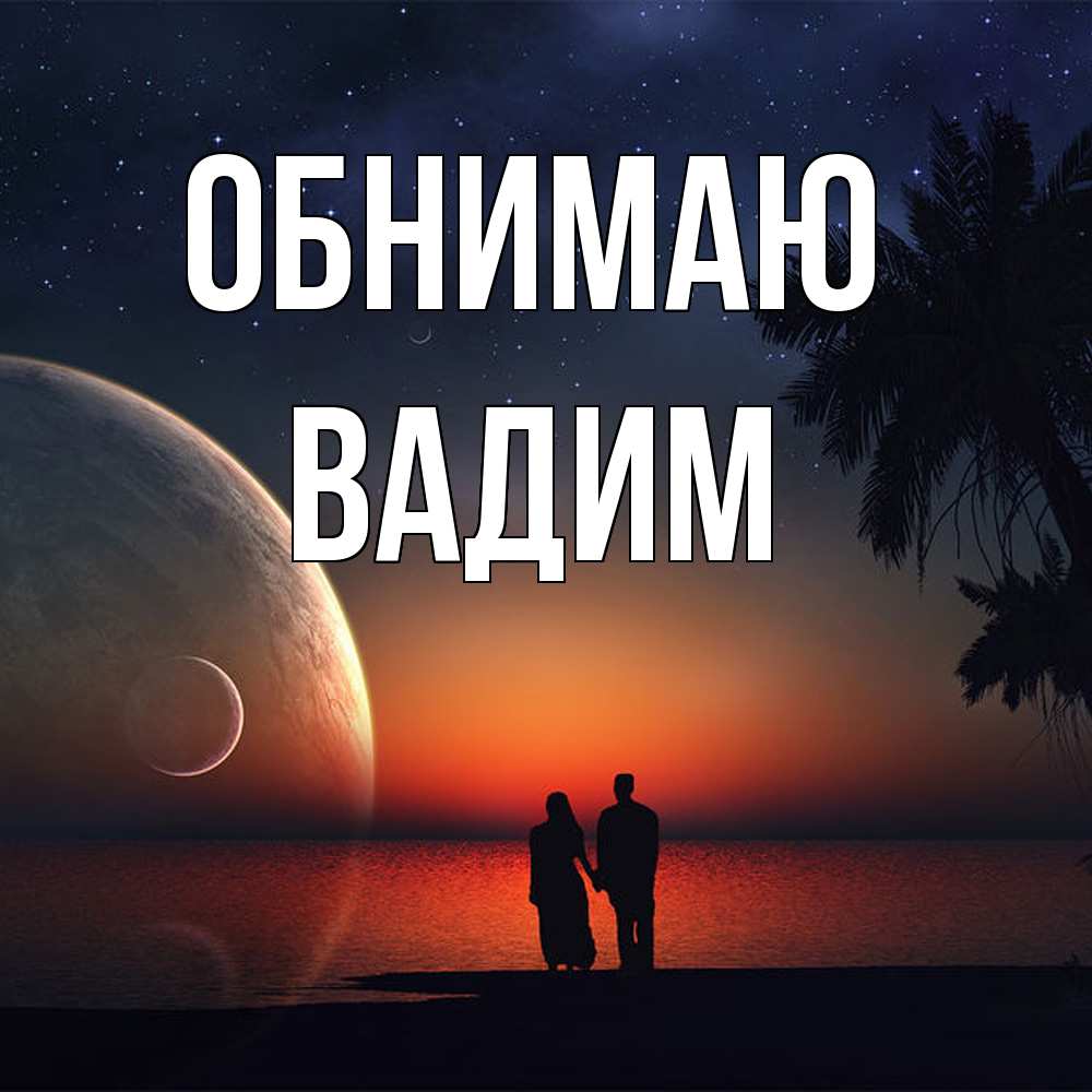 Открытка  с именем. вадим, Обнимаю  