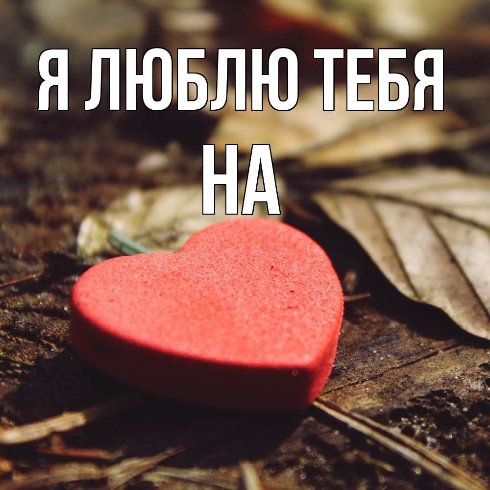 Открытка  с именем. на, Я люблю тебя  