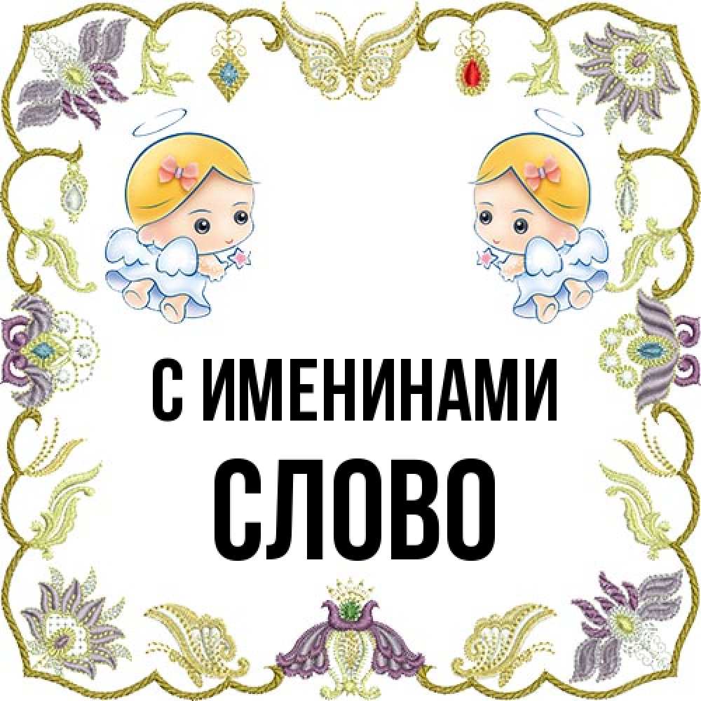 Открытка  с именем. слово, С именинами  