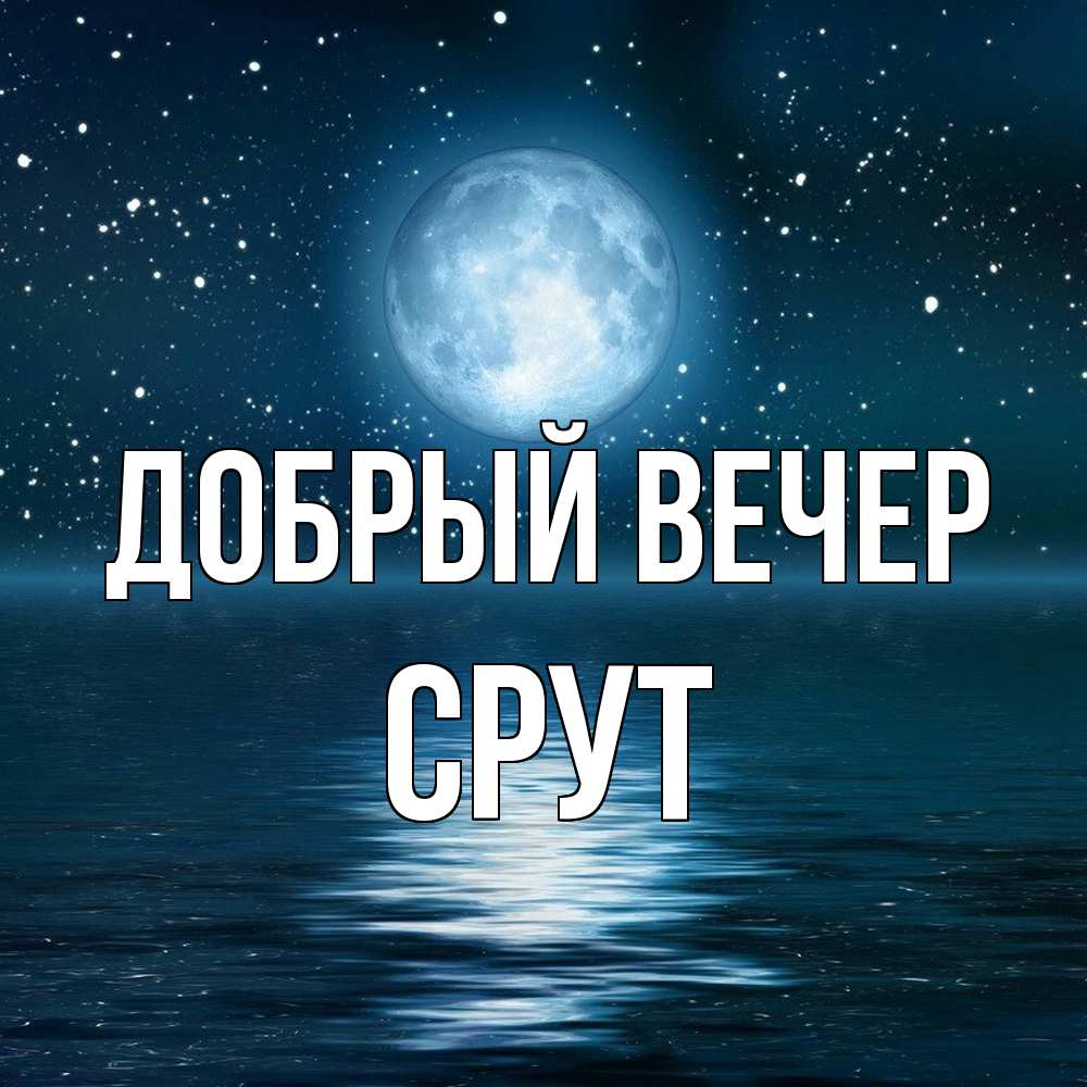 Открытка  с именем. срут, Добрый вечер  