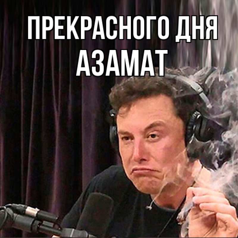 Картинка Прекрасного дня, Азамат