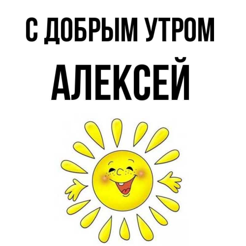 Картинка С добрым утром, Алексей