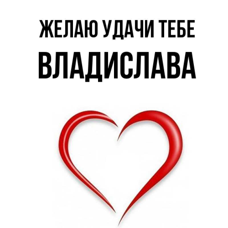 Картинка Желаю удачи тебе, Владислава