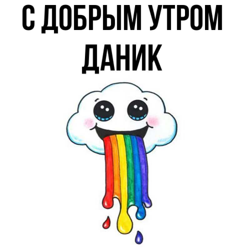 Картинка С добрым утром, Даник
