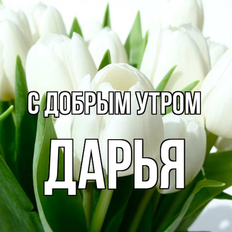 Картинка С добрым утром, Дарья