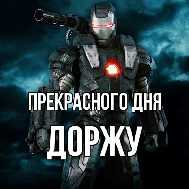 Картинка Прекрасного дня, Доржу