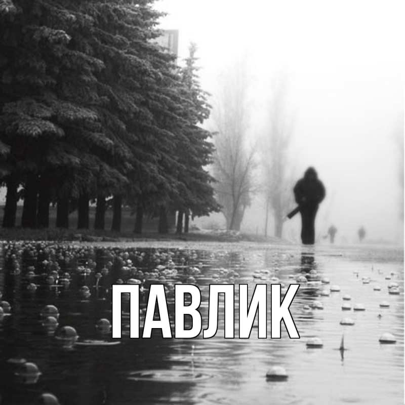 Картинка  с именем , Павлик