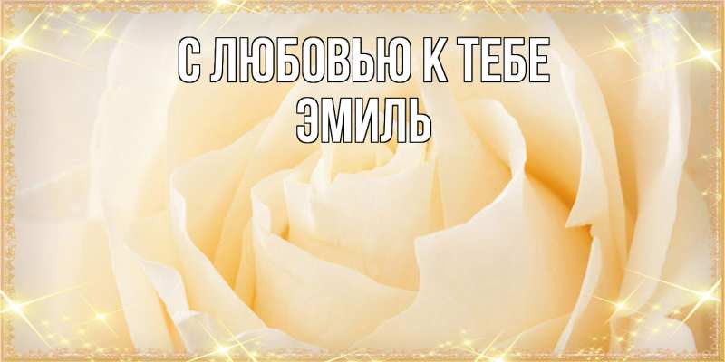Картинка С любовью к тебе, Эмиль