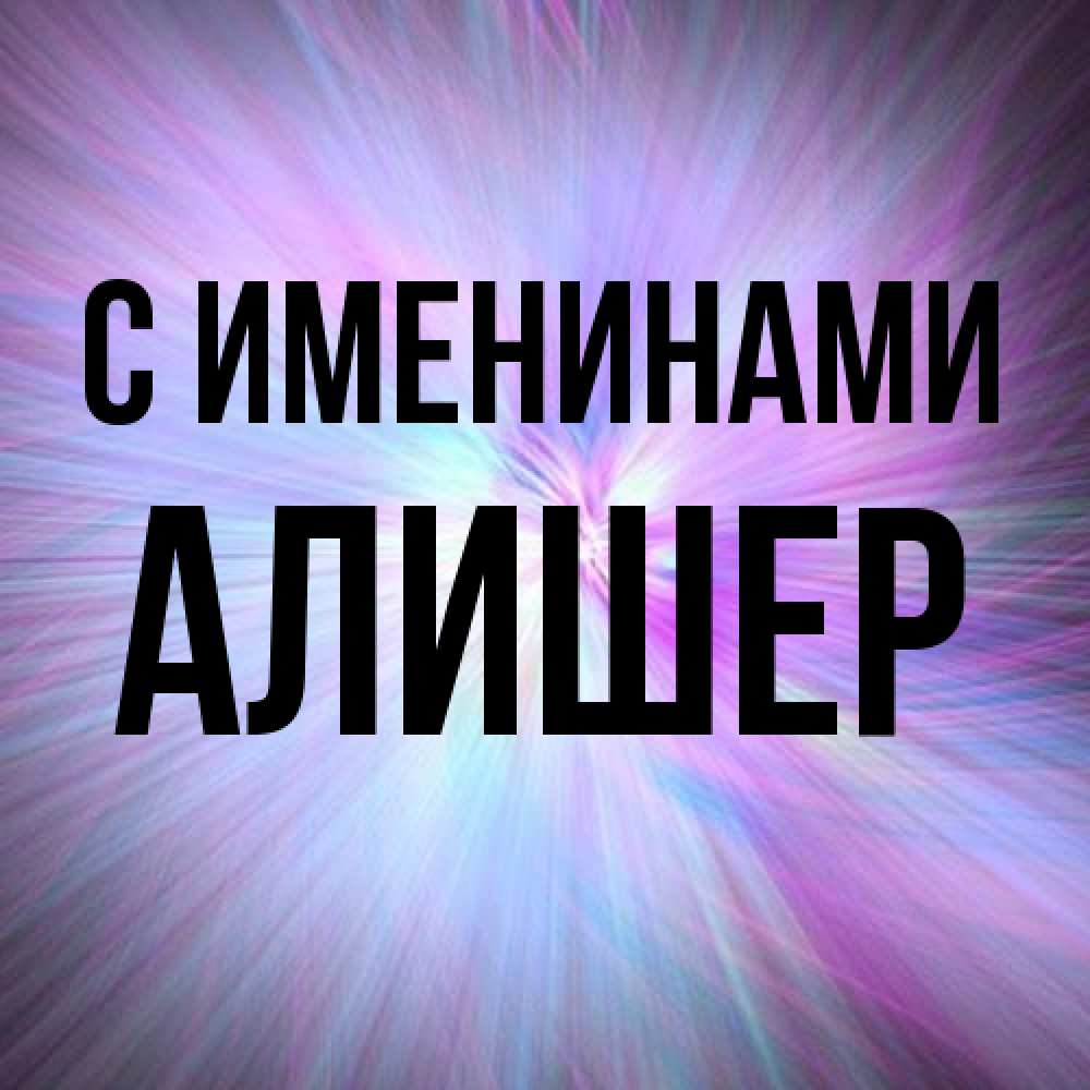 Открытка  с именем. Алишер, С именинами  