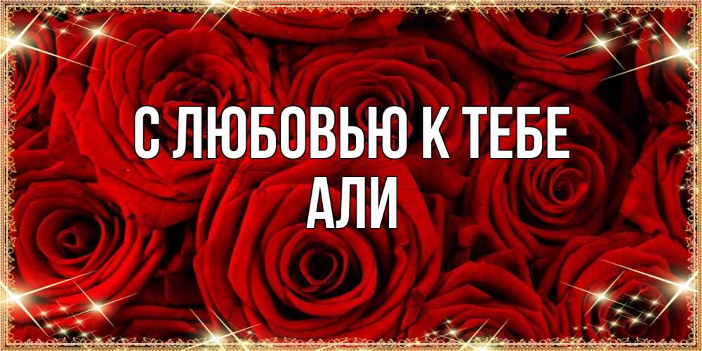 Открытка  с именем. Али, С любовью к тебе  