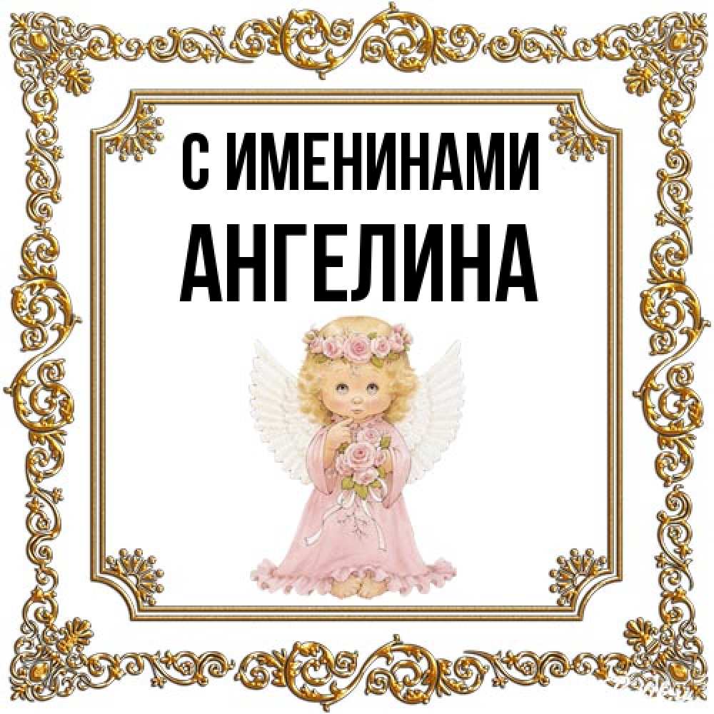 Открытка  с именем. Ангелина, С именинами  