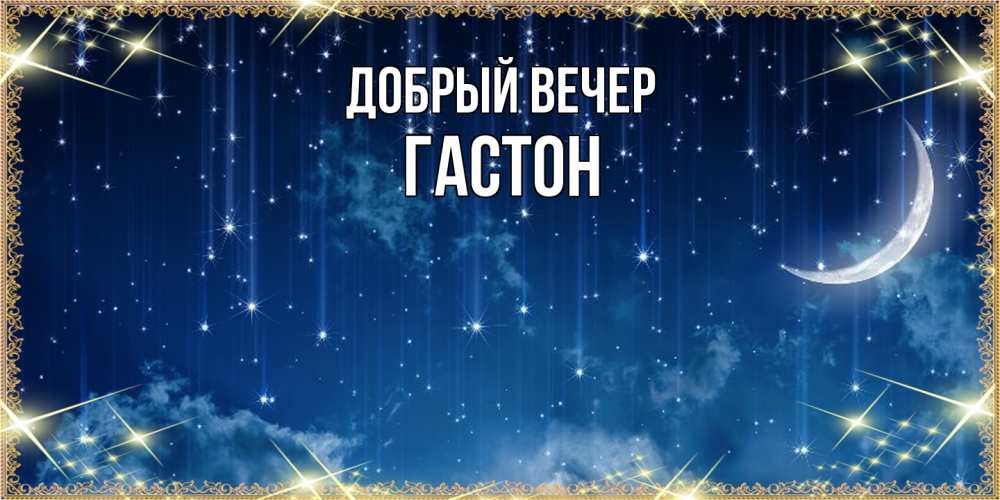 Открытка  с именем. Гастон, Добрый вечер  
