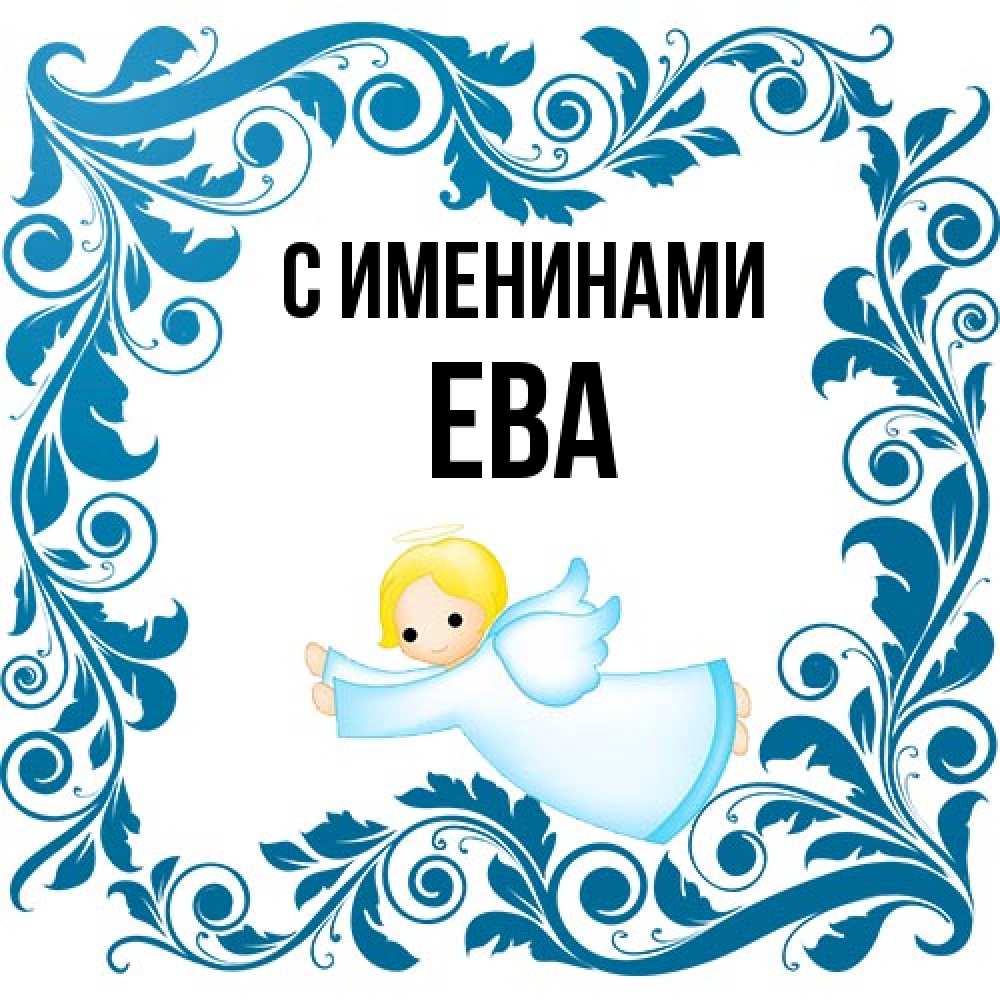 Открытка  с именем. Ева, С именинами  