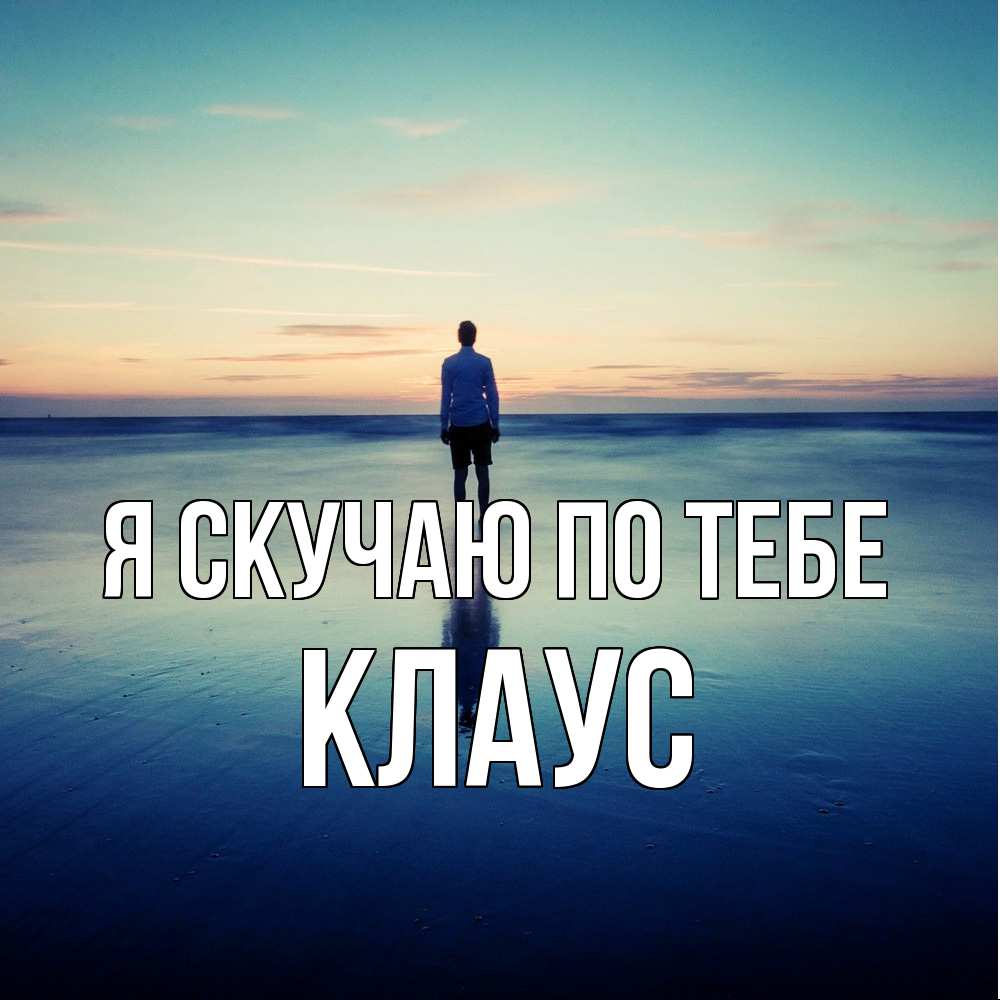 Открытка  с именем. Клаус, Я скучаю по тебе  