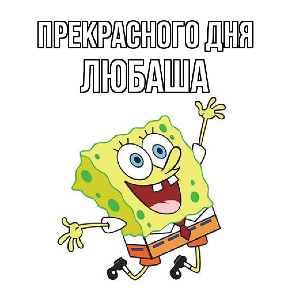 Открытка  с именем. Любаша, Прекрасного дня  