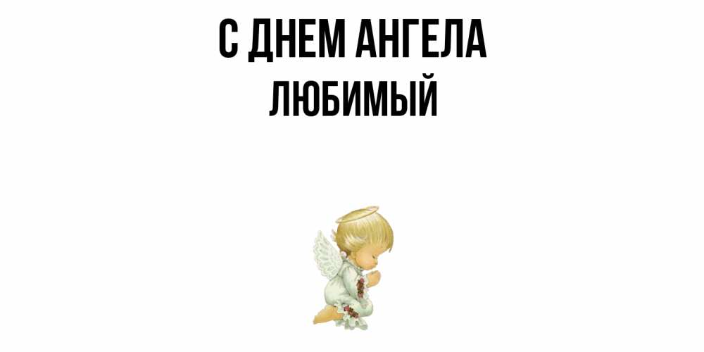Открытка  с именем. Любимый, С днем ангела  