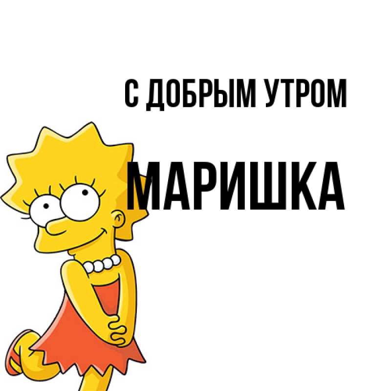 Открытка с именем МАРИШКА Доброе утро позитивный спанч Боб. Открытки на каждый д