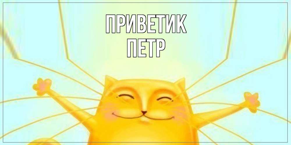 Открытка  с именем. Петр, приветик  