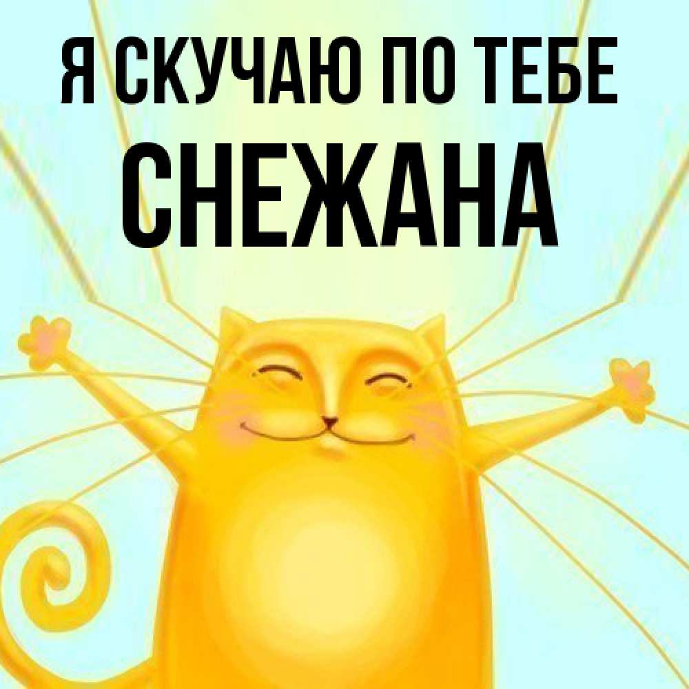 Открытка  с именем. Снежана, Я скучаю по тебе  