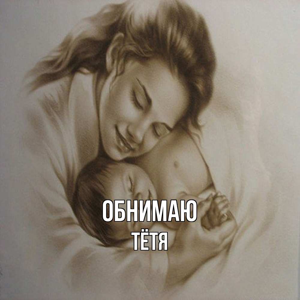 Открытка  с именем. Тётя, Обнимаю  