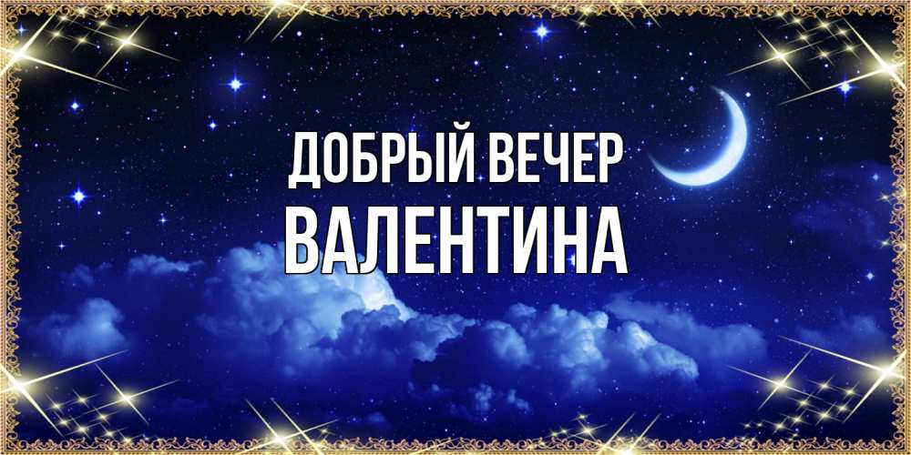 Открытка  с именем. валентина, Добрый вечер  