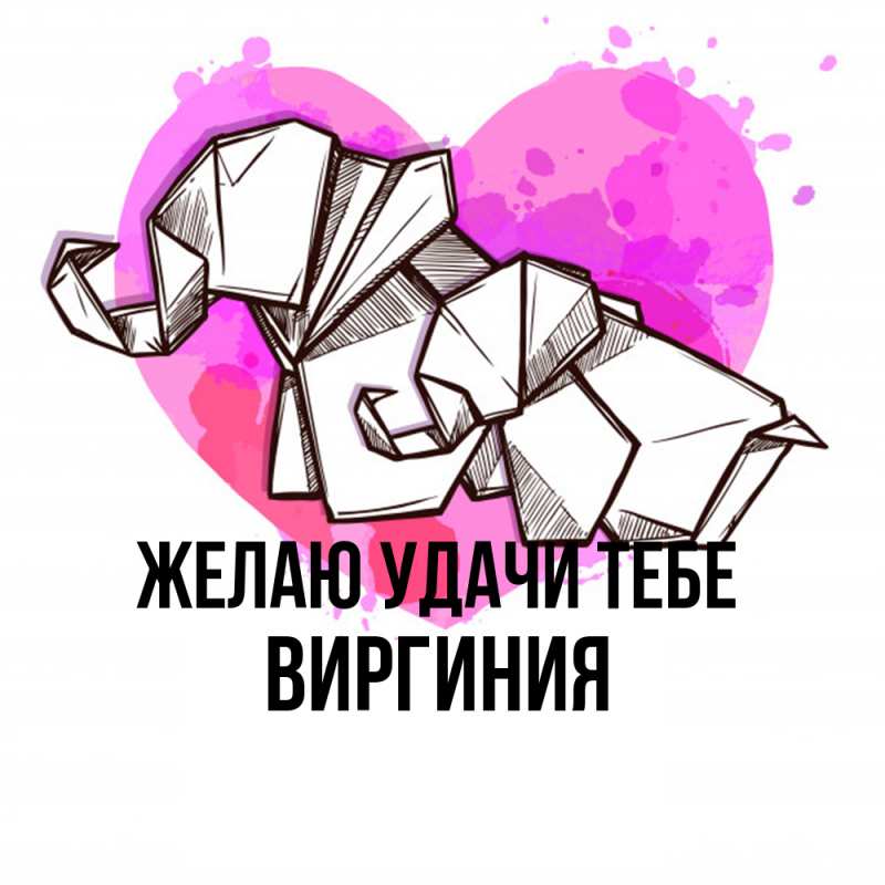 Картинка Желаю удачи тебе, Виргиния