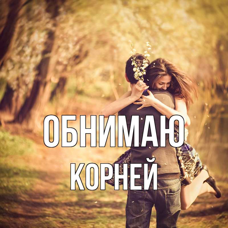 Картинка Обнимаю, Корней