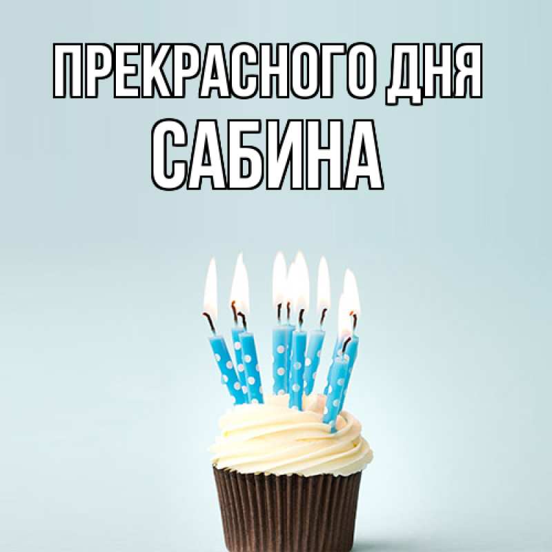 Картинка Прекрасного дня, Сабина