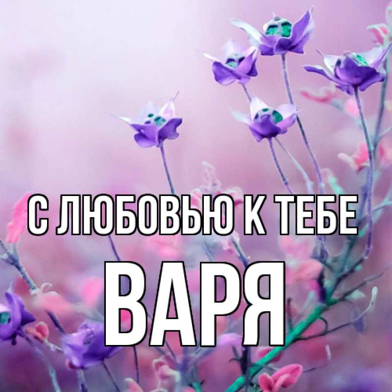 Картинка С любовью к тебе, варя