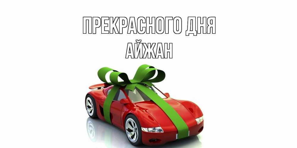 Открытка  с именем. Айжан, Прекрасного дня  