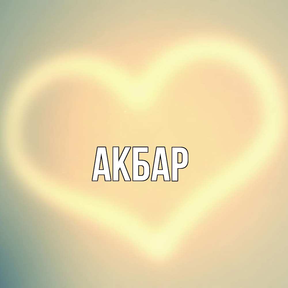 Открытка  с именем. Акбар, Главная  
