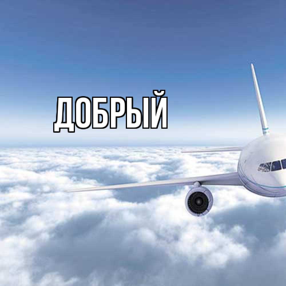 Открытка  с именем. Добрый, Главная  