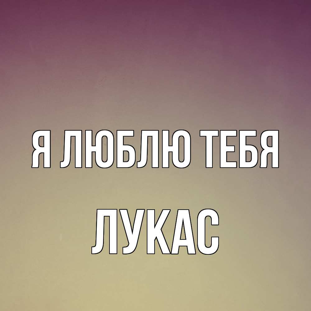 Открытка  с именем. Лукас, Я люблю тебя  