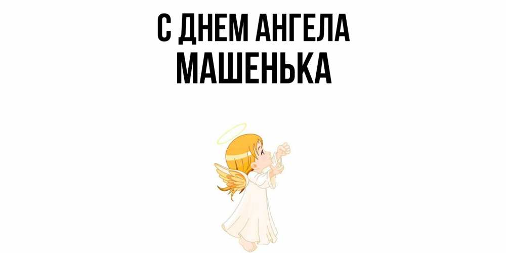Открытка  с именем. Машенька, С днем ангела  