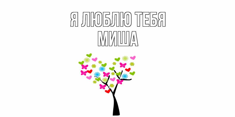 Открытка  с именем. Миша, Я люблю тебя  