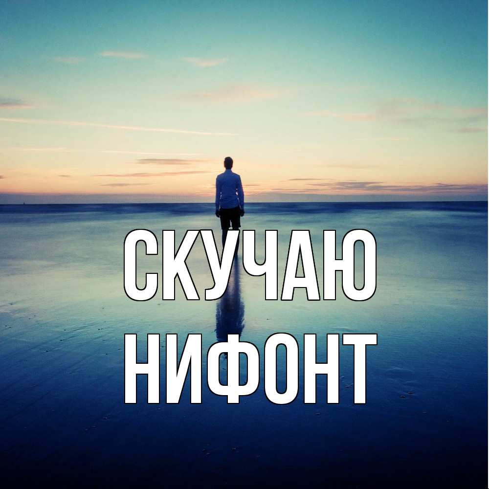 Открытка  с именем. Нифонт, Скучаю  
